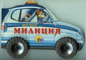 Ольга Тихоновна Корнеева КОЛЕСИКИ. ПОЛИЦИЯ