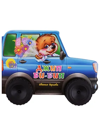 Евгения Перлова Джип би-бип