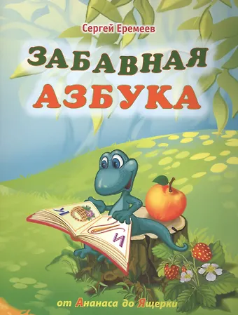 Сергей Васильевич Еремеев Забавная азбука. От ананаса до ящерки