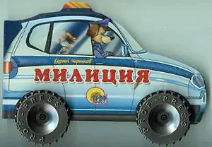 Ольга Тихоновна Корнеева КОЛЕСИКИ. ПОЛИЦИЯ