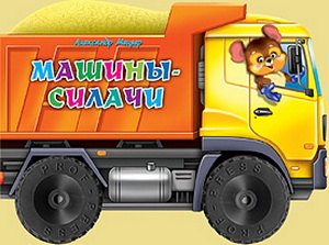 None Машины-силачи