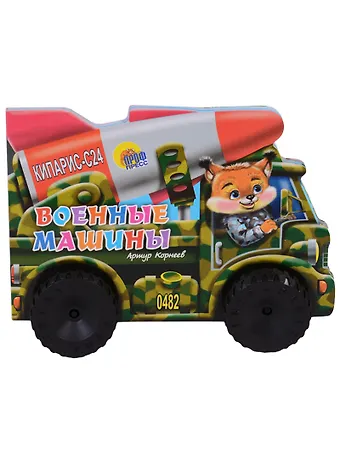 Артур Корнеев Военные машины