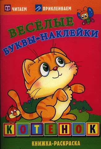 Котенок. Книжка-раскраска